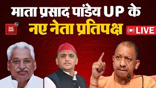 PDA छोड़ Akhilesh ने नेता प्रतिपक्ष के लिए खेला ब्राह्मण कार्ड, Mata Prasad Pandey को दी जिम्मेदारी