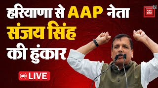 Haryana के Panipat से Sanjay Singh की हुंकार- 'BJP के शासन में हरियाणा के युवा बेरोजगारी की मार... '