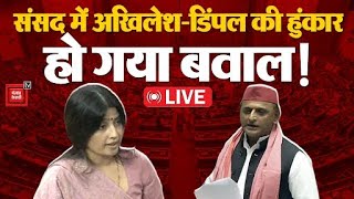 LokSabha में Akhilesh Yadav और Dimple Yadav की हुंकार, हो गया बवाल | Parliament Budget Session LIVE