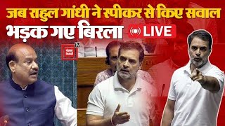 Loksabha में बोल रहे Rahul Gandhi_ राहुल ने  स्पीकर  से पूछे सवाल,भड़क गए बिरला | Parliament Session