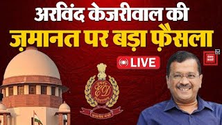 Arvind Kejriwal की जमानत पर Delhi High Court का बड़ा फ़ैसला | Arvind Kejriwal Bail News LIVE Updates