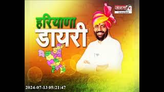 Haryana Diary: Gurugram को CM Nayab Saini की बड़ी सौगात,269 करोड़ की विकास कार्यों का किया शिलान्यास