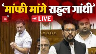 भरी संसद में Rahul Gandhi से भिड़ गए Anurag Thakur- ‘मांफी मांगे राहुल गांधी’ | Parliament Session