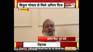 Vipul Goyal से मिले Anil Vij, आगामी चुनाव पर बोले- डंके की चोट पर बनेगी प्रदेश में BJP की सरकार