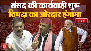 संसद की कार्यवाही शुरू, विपक्ष का जोरदार हंगामा! | ParliamentBudget Session LIVE | NDA Vs INDIA