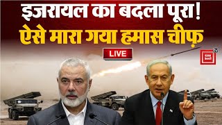 Israel ने पूरा किया बदला, ऐसे मारा गया Hamas Chief Haniyeh | Hamas Leader Killed In Iran