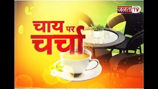 Chai Par Charcha में सांसद Satpal Brahmachari से बातचीत,बोले-सरकार बनने पर अग्निवीर योजना बंद करेंगे