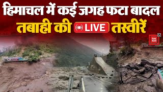 Himachal Pradesh में भारी तबाही, कई जगह बादल फटा, पानी में बहे घर, दर्जनों लोग लापता