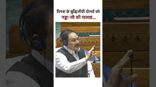 विपक्ष के बुद्धिजीवी दोस्तों को नड्डा जी की सलाह  #shortvideo #jpnadda