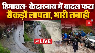 Himachal Pradesh में बादल फटने से भारी तबाही, 50 से ज्यादा लोग लापता, Kedarnathमें भी बादल फटा LIVE