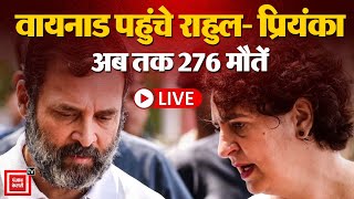 Rahul- Priyanka Gandhi Wayanad Visit : वायनाड पहुंचे राहुल- प्रियंका, अब तक 276 मौतें | Kerala