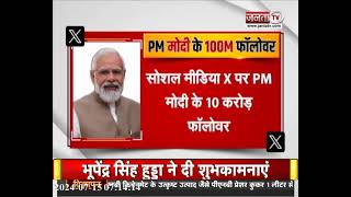 दुनिया में सबसे ज्यादा फॉलो करने वाले नेता बने PM Modi, सोशल मीडिया 'X' पर पूरे किए 10 करोड़ फॉलोवर