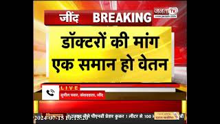 Jind के Hospital में डॉक्टरों की Strike, बस इमरजेंसी सेवाएं रहेगी जारी, मरीजों को हो रही परेशानी