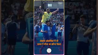 भारतीय हॉकी टीम ने पेरिस ओलंपिक में bronze medal जीतकर रचा इतिहास।#ParisOlympics2024 #Cheer4Bharat