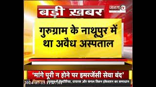 Gurugram: झोलाछाप डॉक्टर चला रहे थे 3 बैड का अस्पताल,  CM Flying और स्वास्थ्य विभाग ने मारी Raid