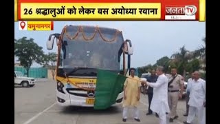 CM तीर्थ यात्रा योजना के तहत 26 श्रद्धालुओं की Bus Ayodhya रवाना,Kanwar Pal Gujjar ने दिखाई हरी झंडी