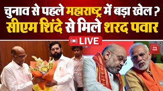 चुनाव से पहले Maharashtra में होगा बड़ा खेल?, CM Eknath Shinde से मिले Sharad Pawar | Election