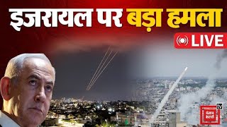 Middle East में भीषण संग्राम,  Israel पर हो रहा ताबड़तोड़ हमला ! | Iran VS Israel | Netanyahu