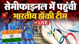 Paris Olympics 2024 हॉकी में भारत की बड़ी जीत, अंग्रेजों को हराया, सेमीफाइनलमें पहुंचा भारत