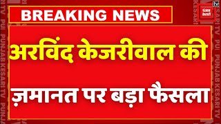 Arvind Kejriwal की जमानत पर बड़ा फैसला | Arvind Kejriwal Bail News LIVE Updates