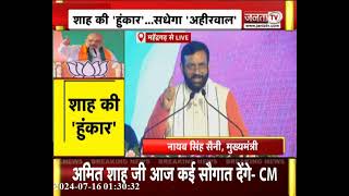 Amit Shah In Haryana: CM Saini बोले- परिवार वादियों ने पिछड़े वर्ग को रखा पीछे, BJP विशेष ध्यान रखती