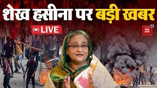 Bangladesh Violence Update: शेख हसीना पर बड़ी खबर, हाई अलर्ट पर भारत! Sheikh Hasina Latest Update