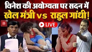 Vinesh Phogat Disqualified in Paris Olympic 2024: संसद में विनेश फोगाट के अयोग्य घोषित पर हंगामा