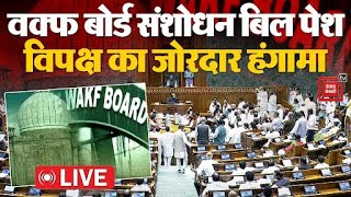 संसद में वक्फ बोर्ड संशोधन बिल पेश, INDIA Alliance का जोरदार हंगामा | Waqf Board Amendment bill 2024