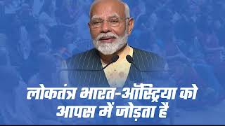 लोकतंत्र हम दोनों देशों को जोड़ता है | PM Modi | India-Austria | Democrecy | Vienna, Austria