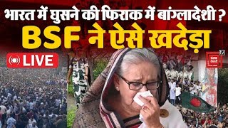 Bangladesh Crisis Update:  भारत में घुसने की फिराक में हजारों बांग्लादेशी !  BSF ने ऐसे खदेड़ा |