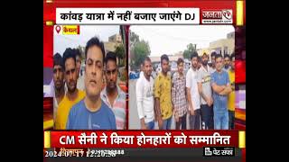 कावड़ यात्रा को लेकर Haryana Police के फैसले का DJ संचालकों ने किया विरोध, सुनिए क्या कहा..?