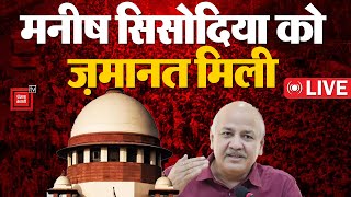 17 महीने बाद जेल से बाहर आएंगे Manish Sisodia,  Supreme Court से मिली जमानत | Manish Sisodia Bail