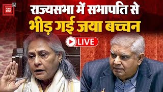 भरी सदन में Jagdeep Dhankhar से फिर भिड़ गई Jaya Bachchan, फिर जो हुआ देखकर सब हैरान! | Parliament