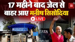 इंतजार खत्म, 17 महीने बाद जेल से बाहर आए Manish Sisodia | Manish Sisodia Bail News | Supreme Court