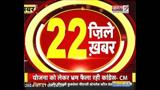 सुपरफास्ट अंदाज में देखिए हरियाणा के 22 जिलों की खबरें | Janta Tv