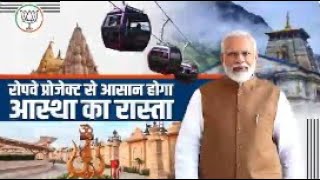 रोपवे प्रोजेक्ट से आसान होगा आस्था का रास्ता | PM Modi | Ropeway