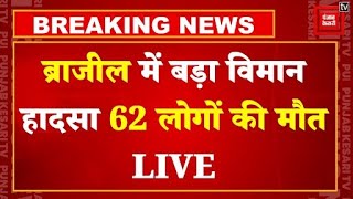 ब्राजील में बड़ा विमान हादसा,62 लोगों को ले जा रहा विमान क्रैश, सभी की मौत | Brazil Plane Crash LIVE