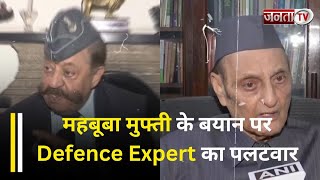 Mehbooba Mufti के बयान पर क्या बोले Defence Expert-Former Union Minister? | Doda Encounter