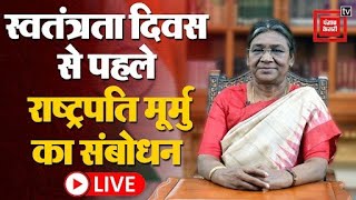 Independence Day से पहले राष्ट्रपति मूर्मु का संबोधन | President Droupadi Murmu LIVE