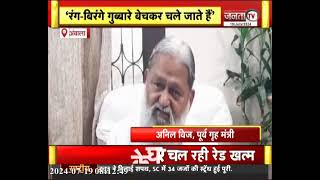 Anil Vij बोले- राजनीति में गुब्बारे बेचना Hooda साहब का काम, सरकार को लूटने के लिए हुए एकजुट