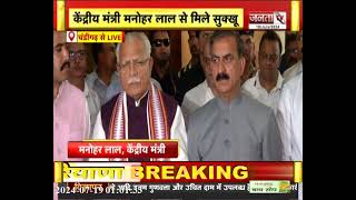 मुलाकात और बैठक के बाद केंद्रीय मंत्री Manohar Lal और CM Sukhu की प्रेस कॉन्फ्रेंस, सुनिए क्या बोले