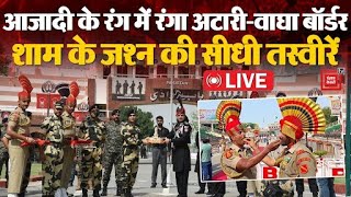 आजादी के रंग में रंगा अटारी- वाघा बॉर्डर, शाम के जश्न की सीधी LIVE तस्वीरें | Attari-Wagah Border