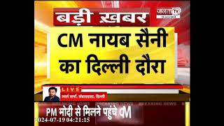 Breaking News: PM Modi से मिलने पहुंचे CM Nayab Saini, सूबे में बढ़ी सियासी हलचल