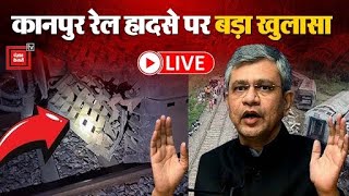 Kanpur Train Accident: रेल मंत्री का बड़ा खुलासा | Sabarmati Express | Ashwini Vaishnaw | PM Modi