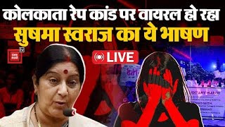 Kolkata Rape-Murder Case: कोलकाता रेप कांड पर वायरल हो रहा Sushma Swaraj का ये भाषण | west Bengal