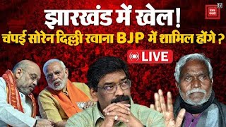 Election से पहले Jharkhand में खेल!, BJP में शामिल होंगे Champai Soren? | Jharkhand Political Crisis