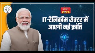 IT- टेलिकॉम सेक्टर में आएगी नई क्रांति #BudgetForViksitBharat