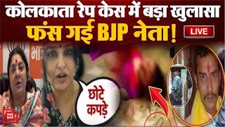 Kolkata Rape-Murder Case: कोलकाता केस में बड़ा खुलासा, फंस गई BJP नेता! | Locket Chatterjee | Bengal