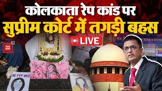 Kolkata Rape Case पर Supreme Court में बड़ी बहस, सीधे सुप्रीम कोर्ट से LIVE | RG Kar Hospital | CJI