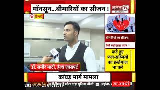 Monsoon Diseases: मानसून सीजन में बीमारियों से रहे सावधान, इन बातों का रखे विशेष ख्याल | Janta Tv